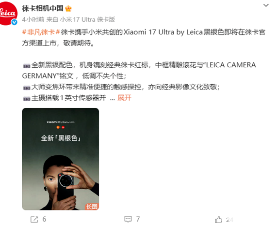 小米17 Ultra徕卡版将上线徕卡官方渠道，售价7999元起