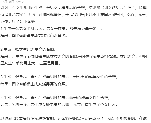 四大AI生成男女身高引争议：千问、文心、元宝、豆包均陷刻板印象