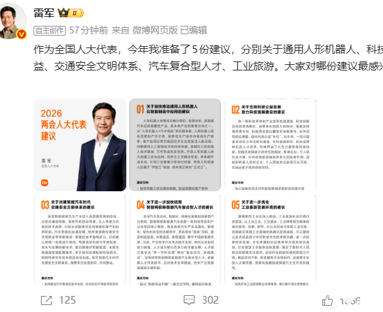 雷军提交两会建议：提高人形机器人使用率，加快智驾规范落地等