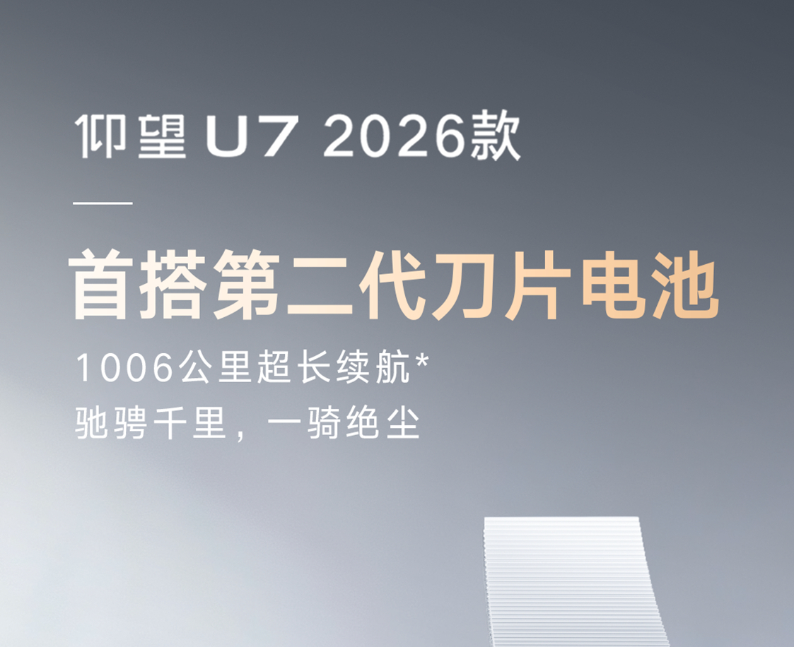 仰望高管解析纯电不可能三角：新款U7实现性能、续航、快充突破