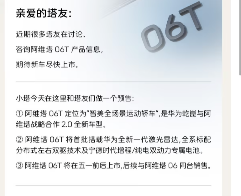 阿维塔06T官宣：搭载华为全新激光雷达，将于五一前后上市