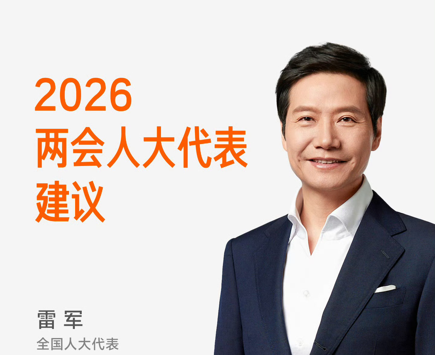 雷军两会建言：智能驾驶进驾考，脱手脱眼按交通违法处罚
