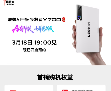 联想平板发布会3月18日举办：拯救者Y700五代、小新Pro13系列将亮相
