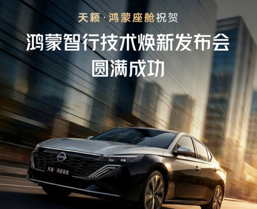 东风日产天籁鸿蒙座舱3月5日OTA推送：搭载华为MoLA大模型