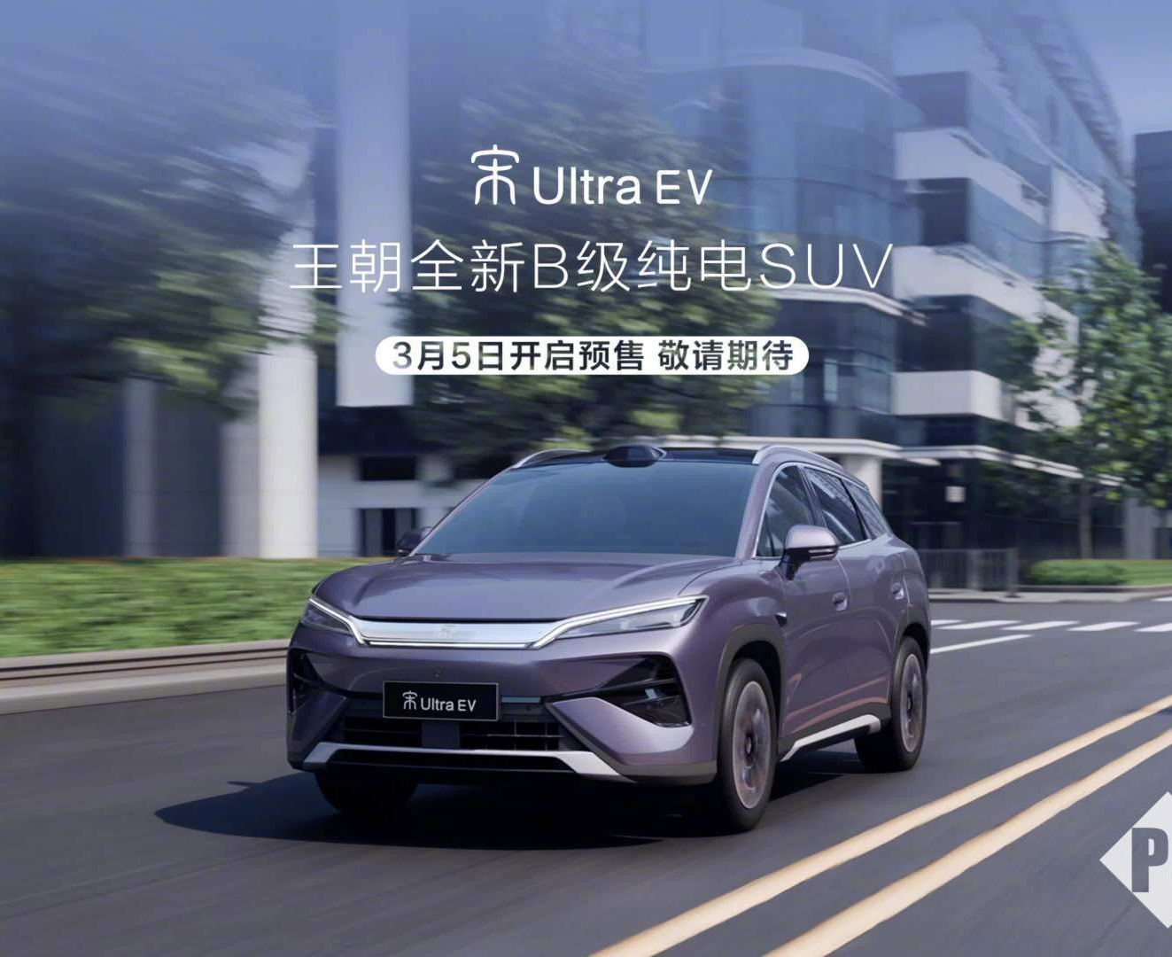 比亚迪宋Ultra EV将于3月5日开启预售：定位B级纯电SUV