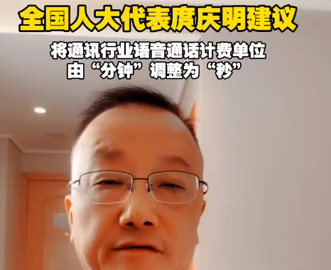人大代表建议手机通话计费单位调整：实行按秒计费、规则取整