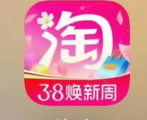 淘宝3.8节粉色图标上线后引“褪色”热议，现已换回经典橙色