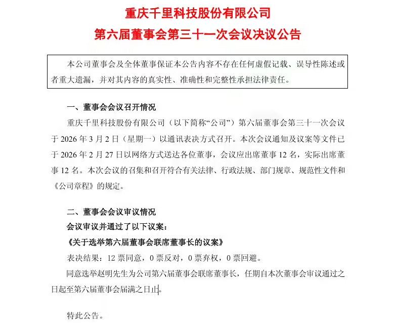 千里科技董事会全票通过，前荣耀CEO赵明担任联席董事长