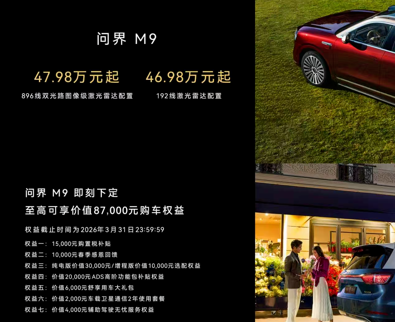 全新问界M9开启预定：起售价46.98万元，提供8.7万元购车权益