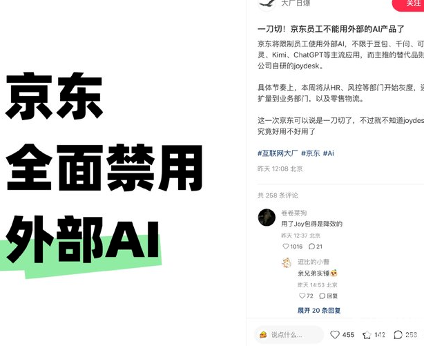 京东宣布内部禁用外部AI工具，全面推广自研JoyDesk平台