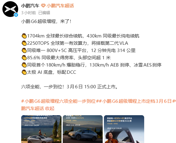 小鹏G6超级增程将上市，携顶级算力与超长纯电续航定档3月6日