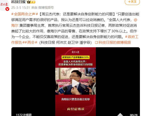 海尔周云杰称企业应聚焦创新：家庭机器人应回归实用与安全