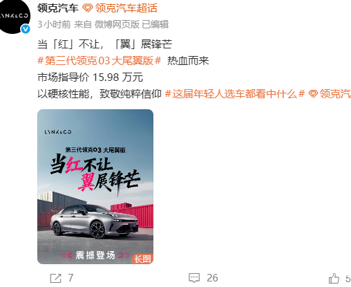 第三代领克03大尾翼版上市：搭载272马力，售价15.98万元