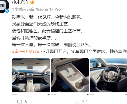 小米新一代SU7新增砂陶米内饰色：以低饱和暖色营造简洁豪华感