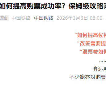 12306发布新版购票指南，官方支招提升旅客出行购票体验