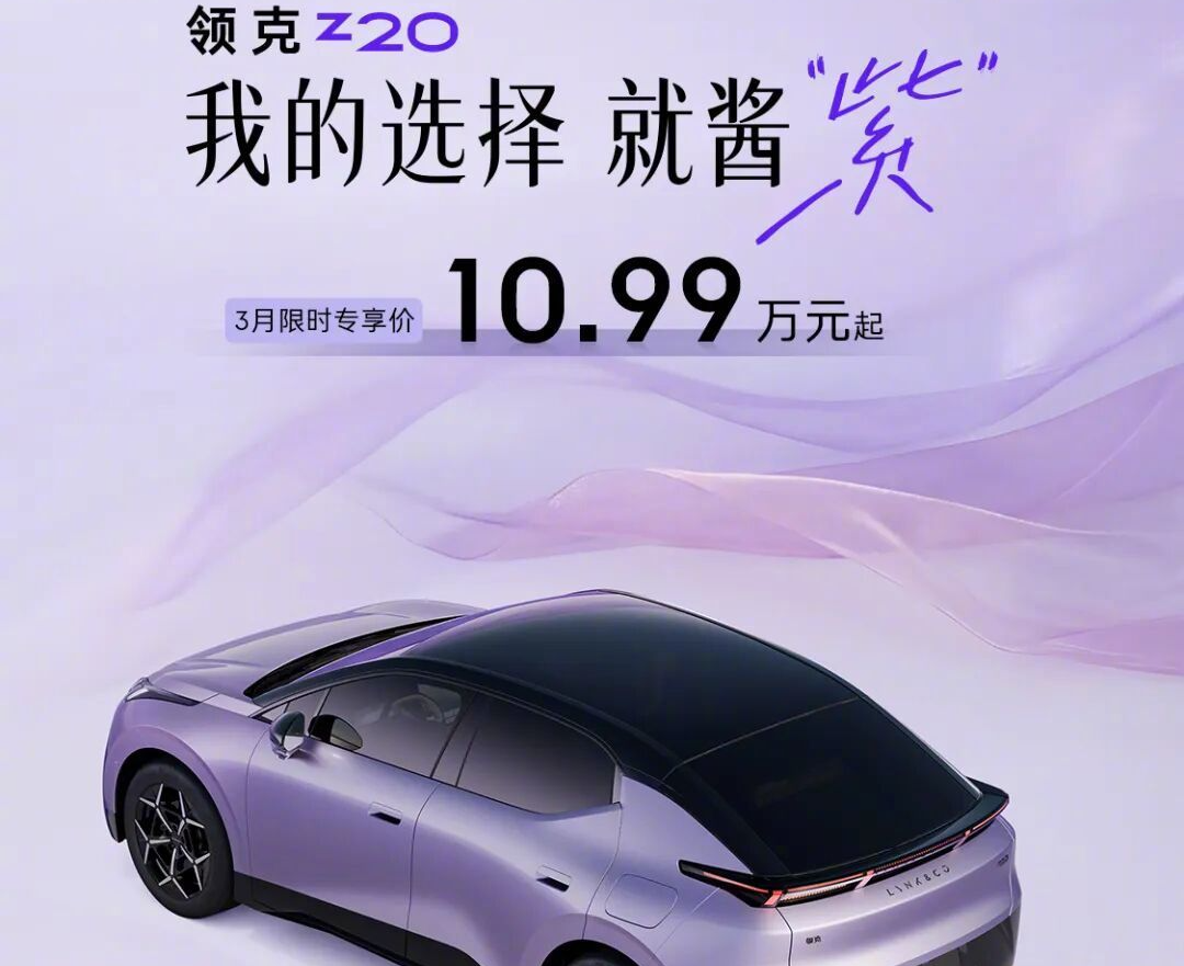 领克Z20纯电SUV上新“马德拉紫”车色：售价10.99万元起