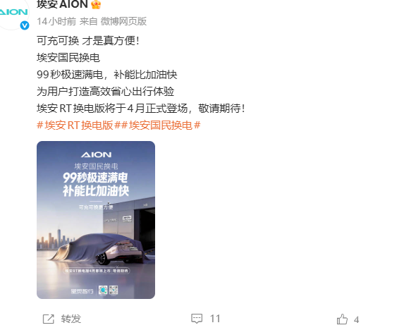 广汽埃安AION RT换电版将于4月正式上市，支持宁德时代巧克力换电