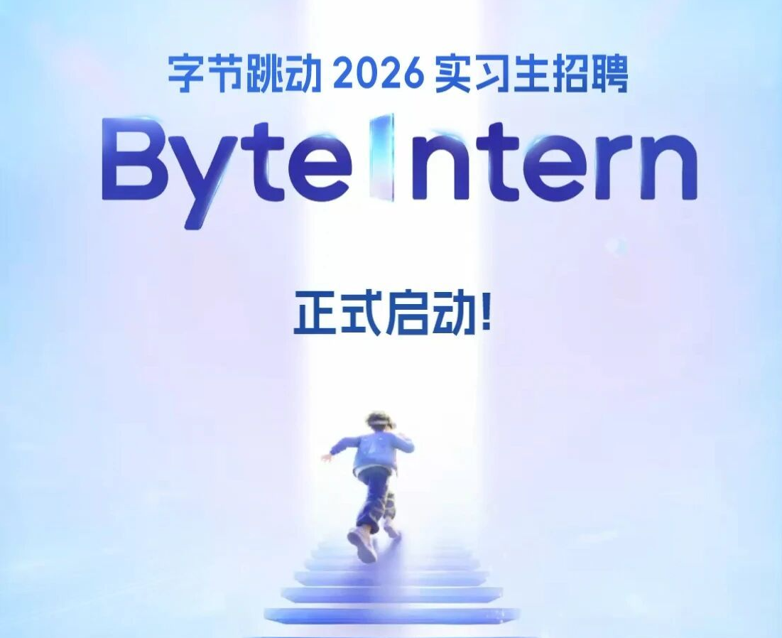 字节跳动ByteIntern招聘启动：扩招25%释放超5000个offer