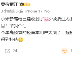 小米Book笔记本新品曝光，卖点为超轻薄、长续航与高性能