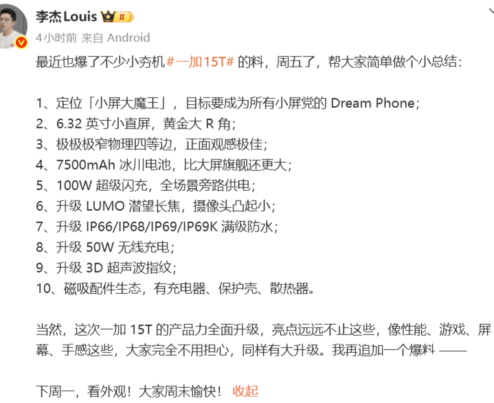 一加高管发文爆料一加15T：定位“小屏大魔王”，极窄四等边直屏