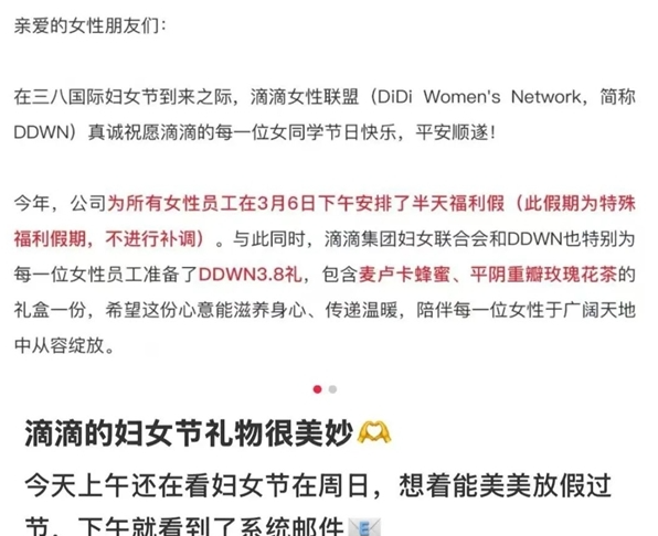 滴滴妇女节福利：全体女员工3月6日下午放假，无需补调