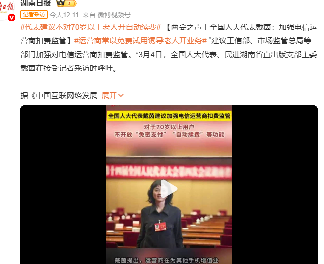 戴茵两会建言：建议70岁以上老人禁开免密支付，强化支付安全监管