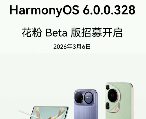 华为第二批鸿蒙6.0.0.328测试版开启招募：覆盖Mate 60等多款机型