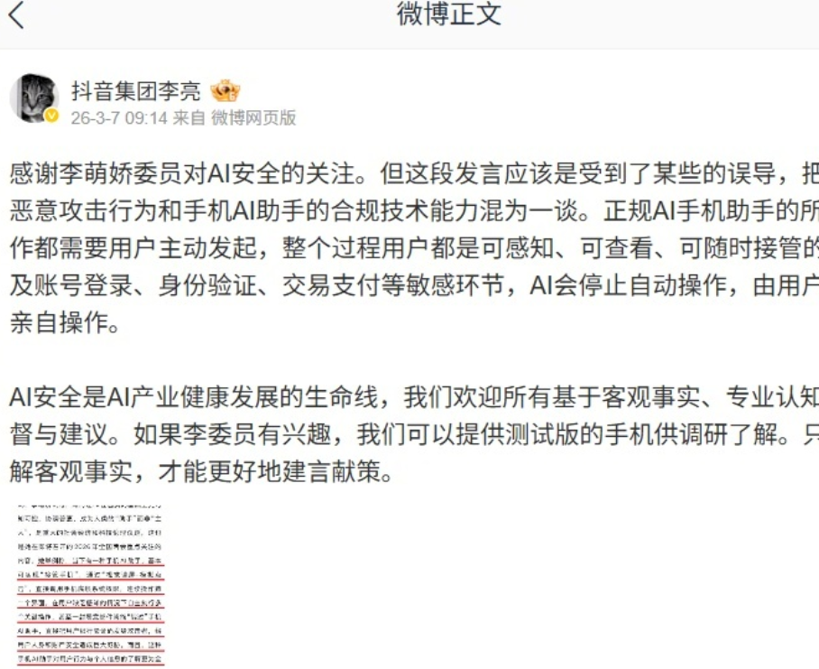 抖音李亮回应AI手机助手隐私质疑：系技术误解，邀请委员亲测
