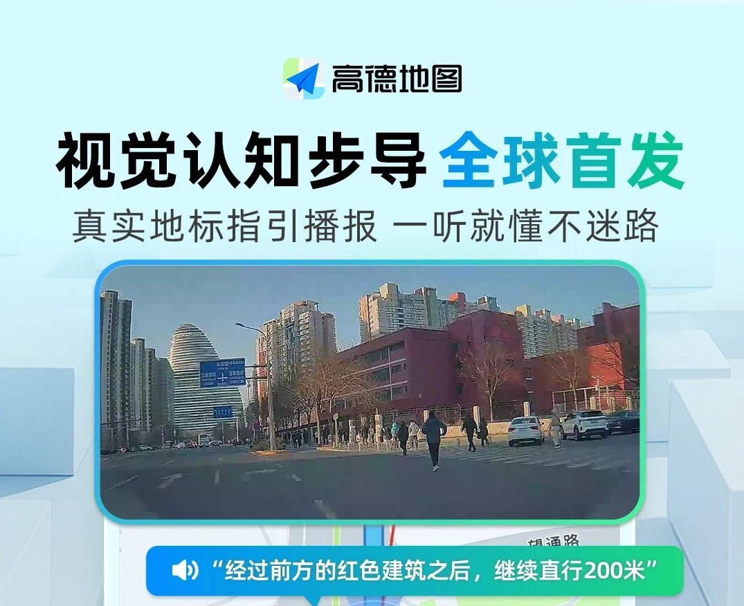 高德推出“视觉认知步导”系统：融合千问模型技术，已在六城上线