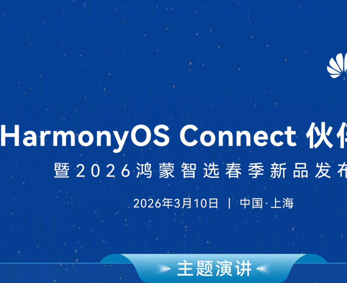 华为鸿蒙智选春季发布会定档3月10日：聚焦汽车与智联生态