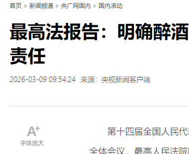 最高法划定智能驾驶红线：醉酒后启用辅助驾驶仍需承担刑事责任