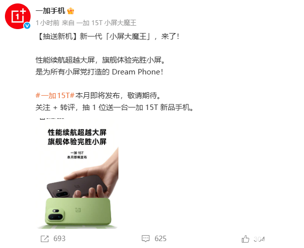 一加15T官宣：定位新一代“小屏大魔王”，将于本月发布