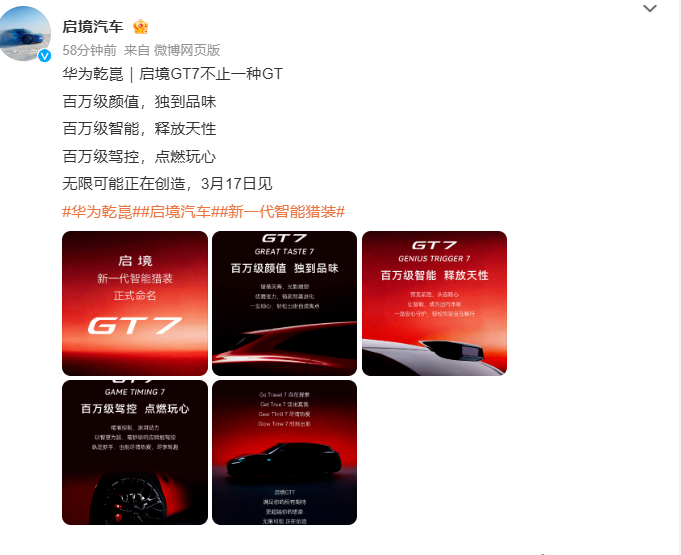 启境智能猎装轿跑官宣定名GT7，将于3月17日正式发布