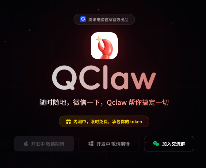 腾讯QClaw官网上线：可一键部署“龙虾”，兼容QQ、微信