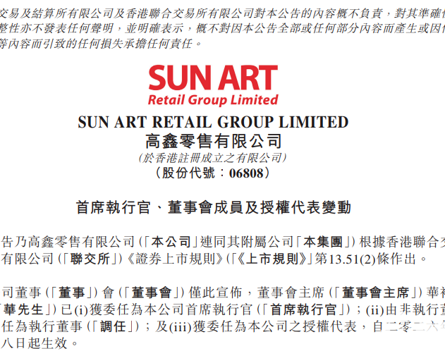 大润发高鑫零售CEO李卫平因失联被免职，由华裕能接任相关职务