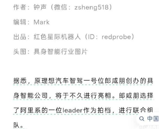 消息称原理想智驾一号位郎咸朋离职创业，具身智能新公司即将亮相