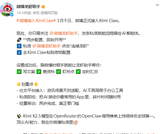 新浪微博官宣正式接入KimiClaw，手机私信即可一键调用AI执行任务