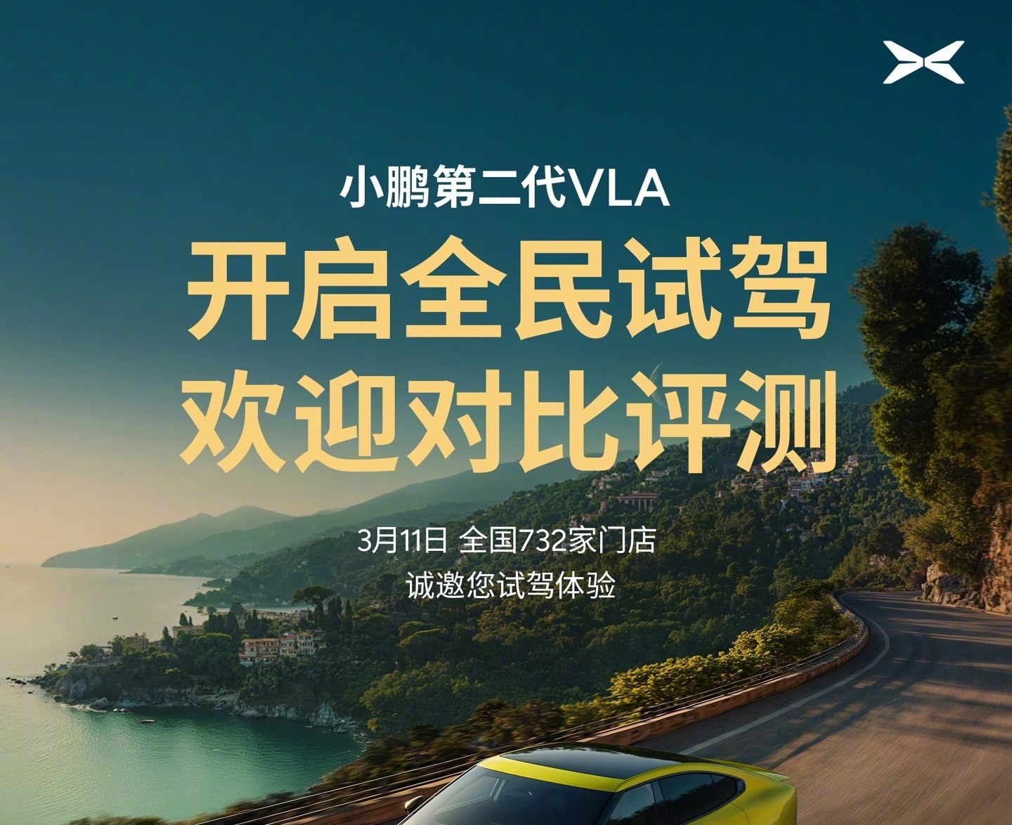 小鹏第二代VLA智驾明日开启门店试驾：覆盖小鹏P7 Ultra等车型