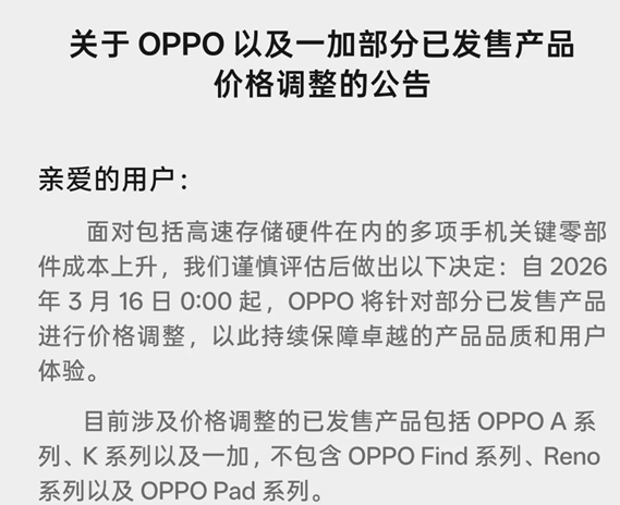 OPPO发布调价通知：3月16日起，部分中端机型将涨价
