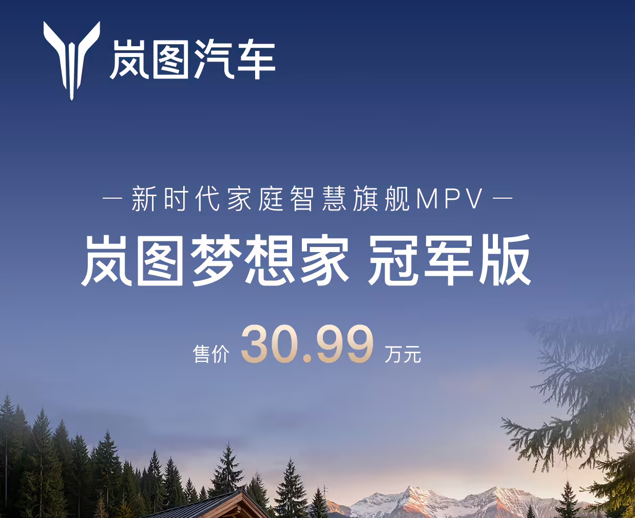 岚图梦想家冠军版上市：30.99万元起售，搭载华为乾崑ADS 4