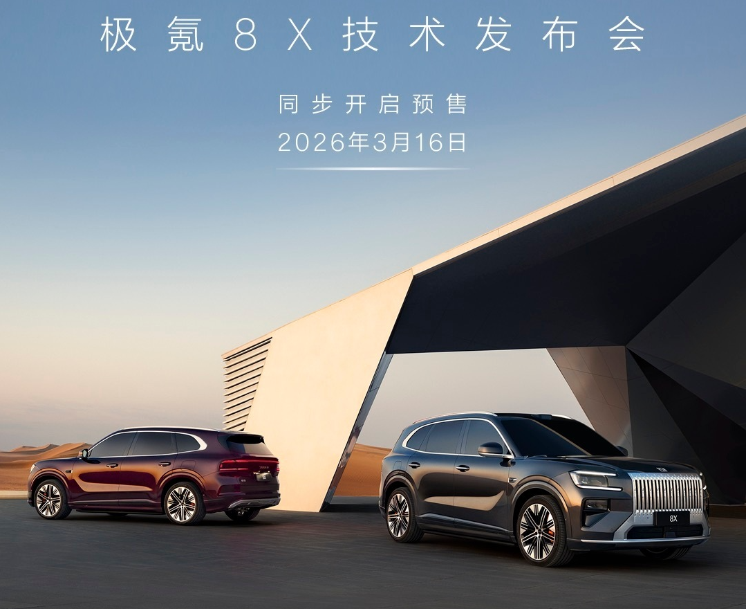 极氪8X技术发布会定档3月16日：首发吉利新一代G-ASD辅助驾驶系统