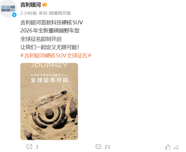 吉利银河官宣首款科技硬核SUV，全球征名同步开启