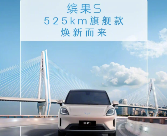 五菱缤果S推出525km旗舰款：3月13日上市，长续航版本升级