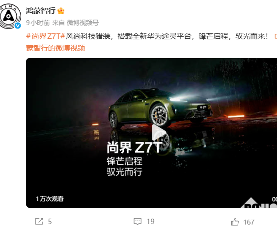 鸿蒙智行官宣尚界Z7T将搭载全新华为途灵平台，定位风尚科技猎装