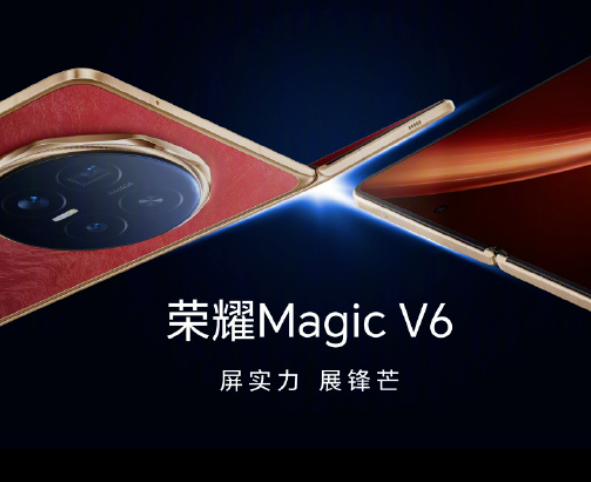 荣耀Magic V6发布：8999元起，搭载满血第五代骁龙8至尊版处理器