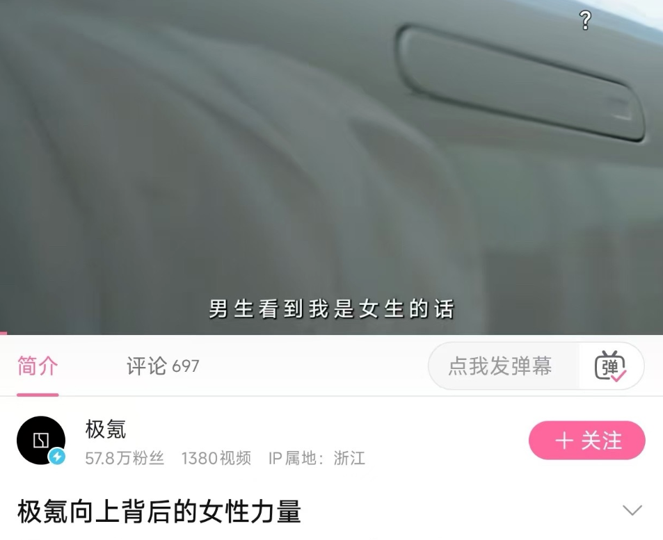 极氪妇女节宣传视频上线仅两天遭下架，官方未正式回应