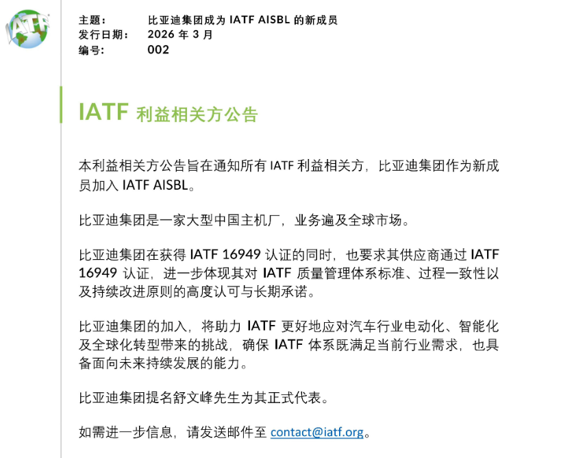 比亚迪进入IATF：成为中国第二家全球汽车标准核心圈车企