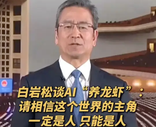 白岩松谈养“龙虾”热潮：别被焦虑裹挟，人永远是世界主角