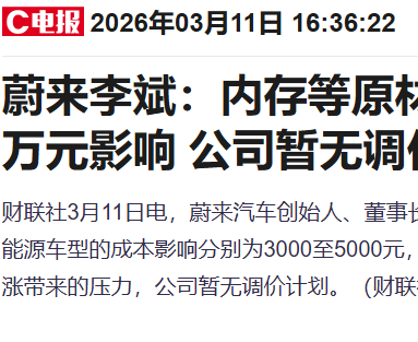 李斌透露蔚来高端车型成本涨近万元，但目前暂无调价计划