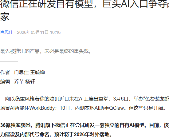 消息称微信独立自有AI模型将接入小程序生态，预计2026年对外落地